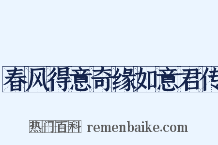 春风得意奇缘如意君传是什么意思的图片